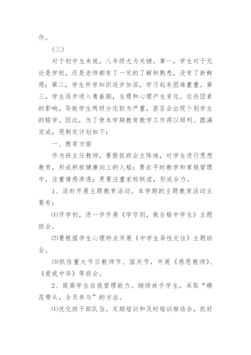 八年级第一学期班主任工作计划.docx