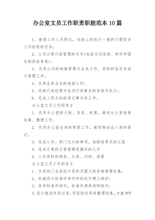 办公室文员工作职责职能范本10篇.docx