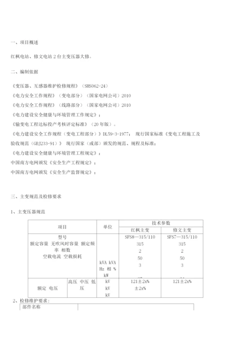 变压器检修技术方案..docx