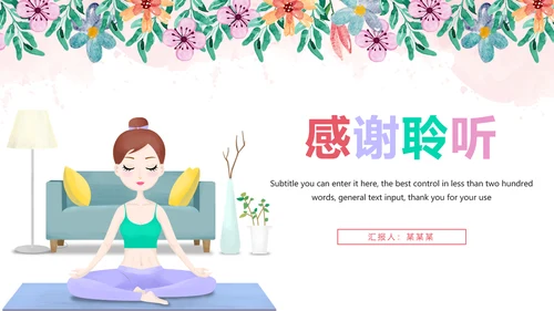 唯美清新瑜伽健身瑜伽舞蹈培训PPT模板