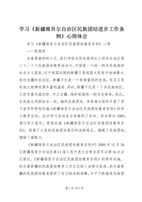 学习《新疆维吾尔自治区民族团结进步工作条例》心得体会 (2).docx