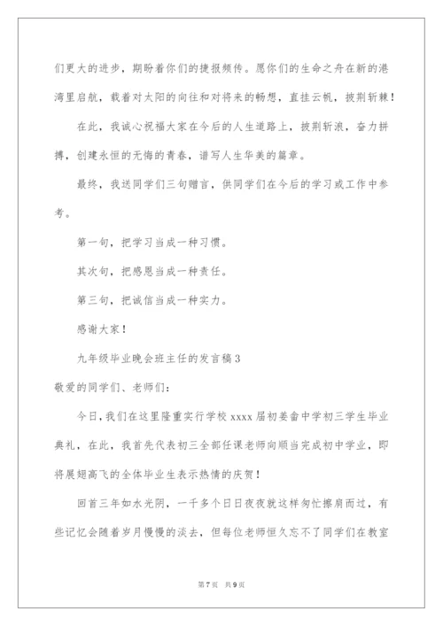 2022九年级毕业晚会班主任的发言稿.docx