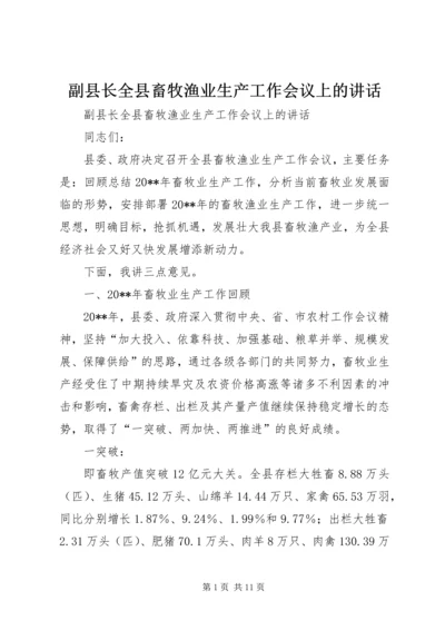 副县长全县畜牧渔业生产工作会议上的讲话 (2).docx