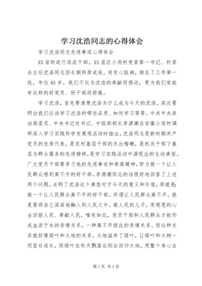 学习沈浩同志的心得体会 (5).docx