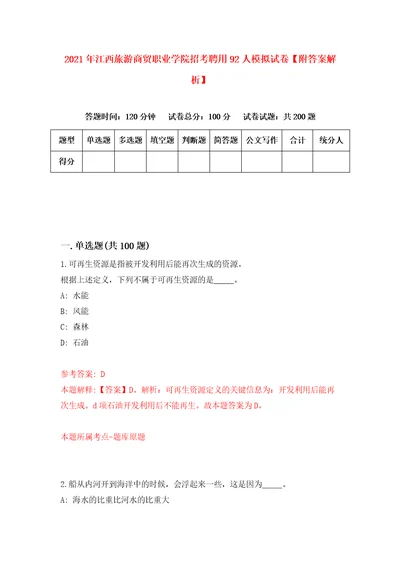 2021年江西旅游商贸职业学院招考聘用92人模拟试卷附答案解析第7版