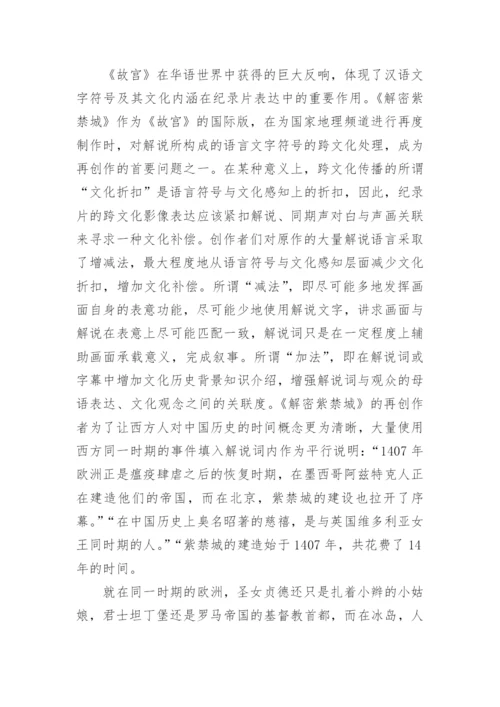 跨文化理论视阈下的纪录片影像表达论文.docx