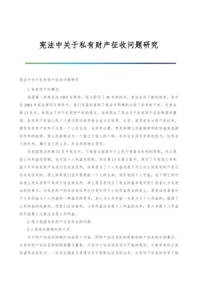 宪法中关于私有财产征收问题研究.docx