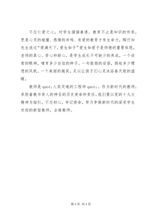 新时代党员的初心和使命(孙建云党课) (4).docx