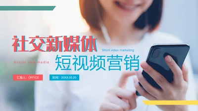 社交新媒体短视频营销通用PPT模板