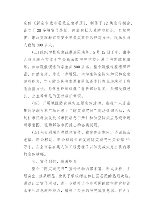 512防灾减灾日活动总结.docx