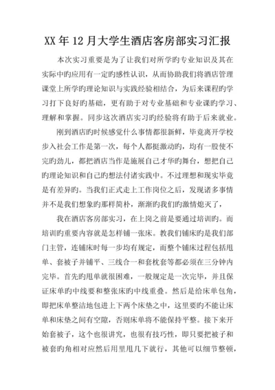 年大学生酒店客房部实习报告.docx