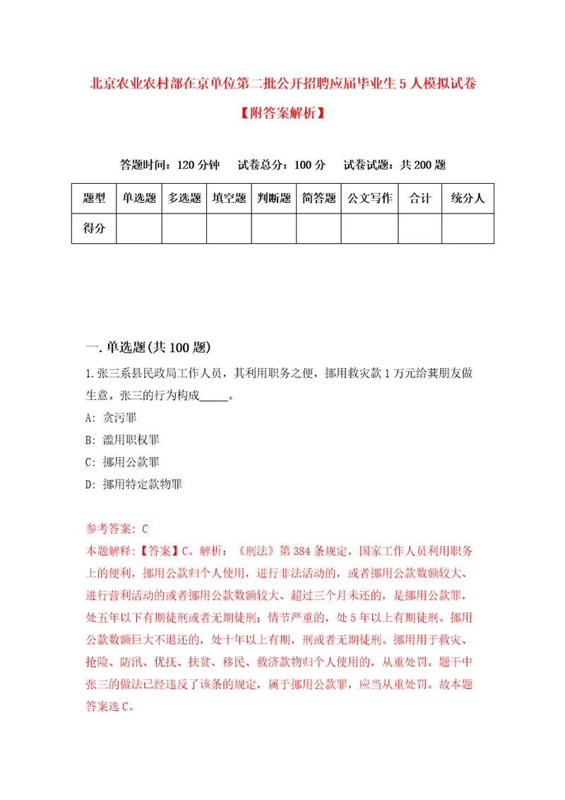 北京农业农村部在京单位第二批公开招聘应届毕业生5人模拟试卷附答案解析6