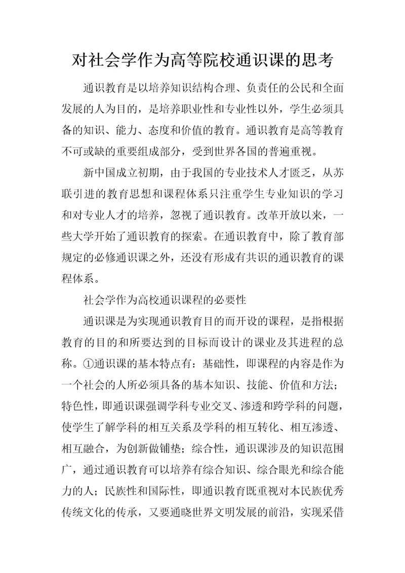 对社会学作为高等院校通识课的思考