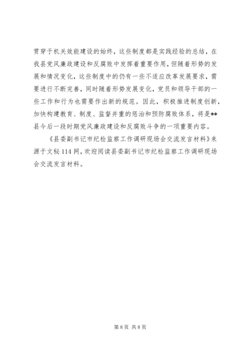 县委副书记市纪检监察工作调研现场会交流发言材料.docx