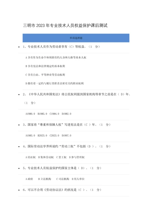 福建省三明市专业技术人员权益保护课后测试及答案.docx
