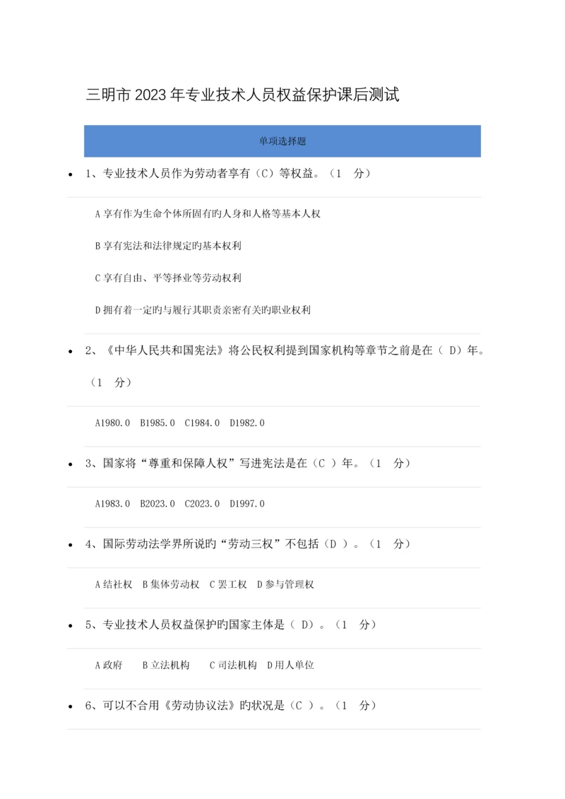 福建省三明市专业技术人员权益保护课后测试及答案.docx