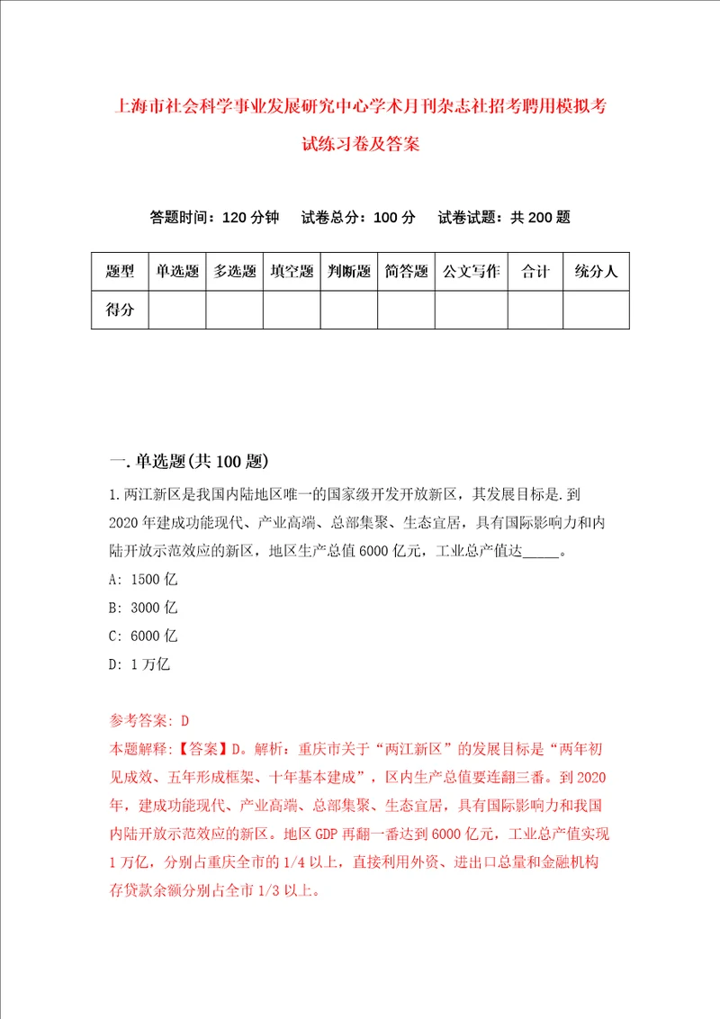 上海市社会科学事业发展研究中心学术月刊杂志社招考聘用模拟考试练习卷及答案第0套