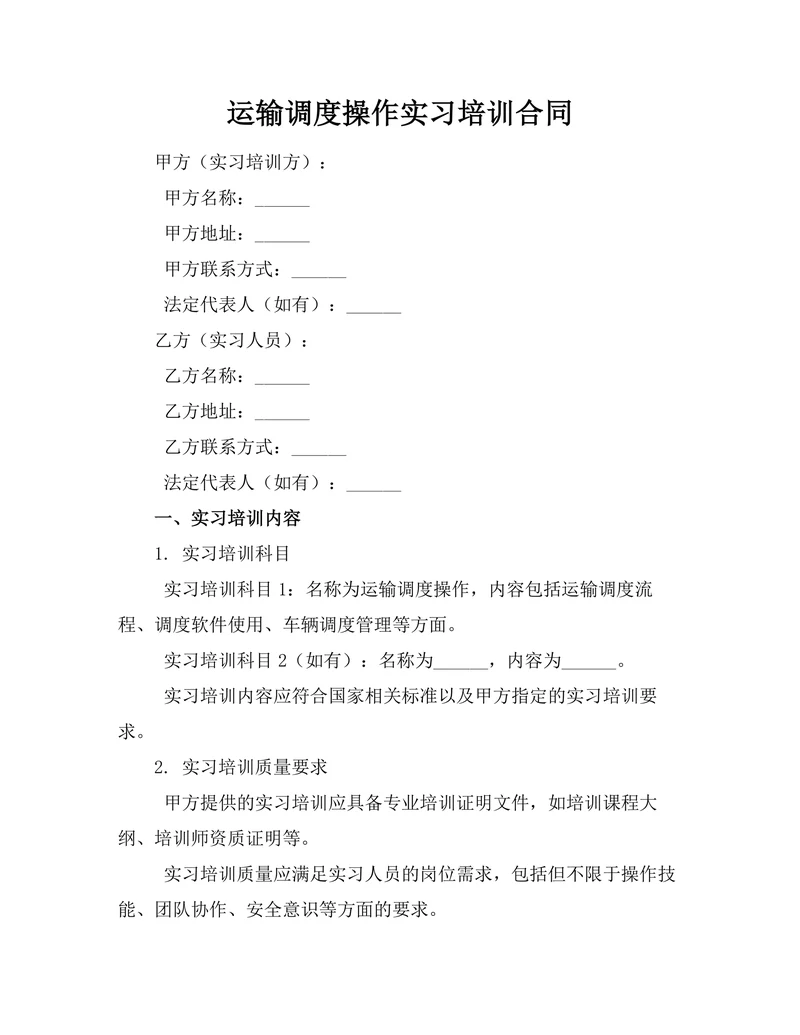 运输调度操作实习培训合同