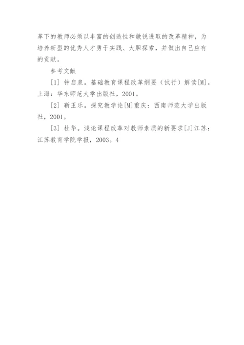 新课程改革与教师角色的转变论文.docx