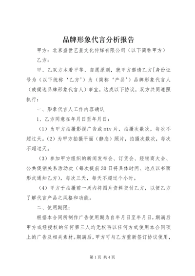 品牌形象代言分析报告 (3).docx