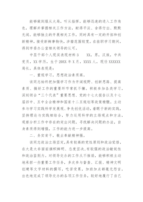 中层干部个人现实表现材料.docx