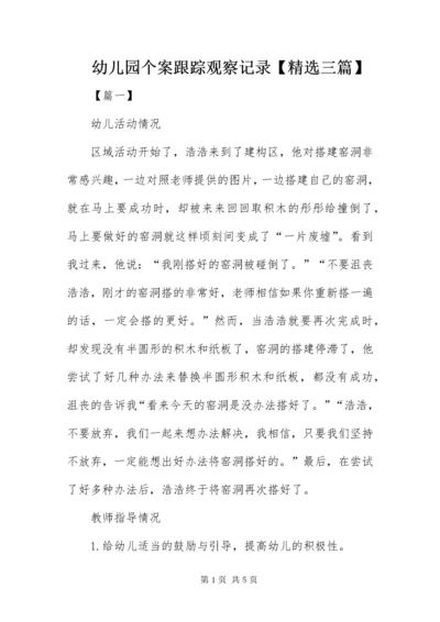 幼儿园个案跟踪观察记录【精选三篇】.docx