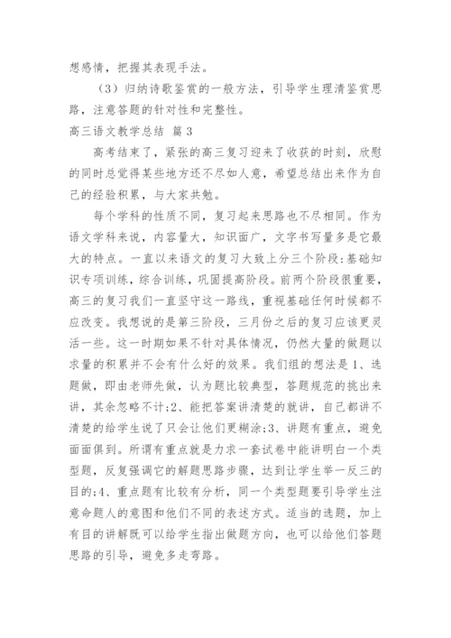 高三语文教学总结.docx