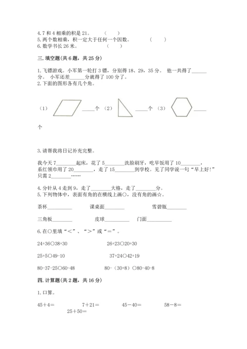 人教版二年级上册数学期末测试卷附答案【突破训练】.docx