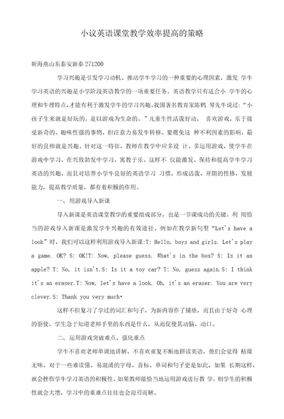 小议英语课堂教学效率提高的策略