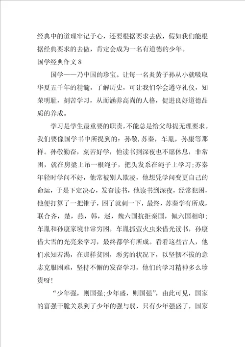 国学经典作文2