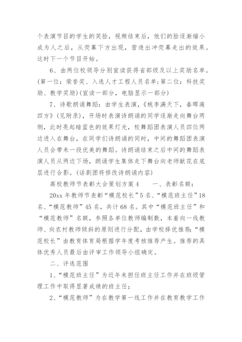 高校教师节表彰大会策划方案.docx