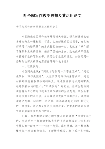 叶圣陶写作教学思想及其运用论文.docx