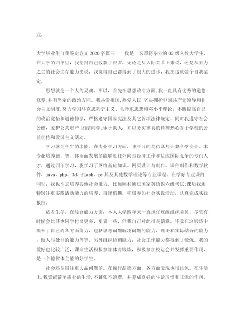 精编之大学毕业生自我鉴定范文字_高校学生毕业登记表自我评价.docx