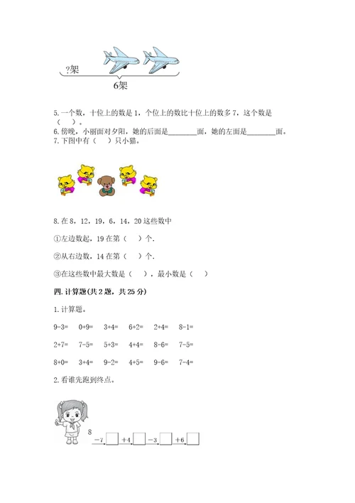 小学一年级上册数学期末测试卷附完整答案（名校卷）