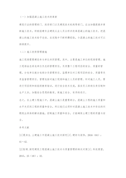 土建施工中混凝土施工技术探究.docx