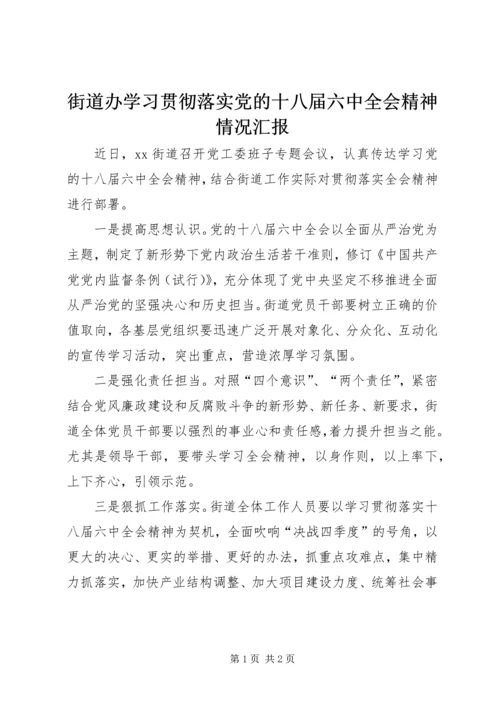 街道办学习贯彻落实党的十八届六中全会精神情况汇报.docx