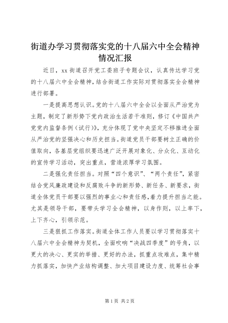 街道办学习贯彻落实党的十八届六中全会精神情况汇报.docx