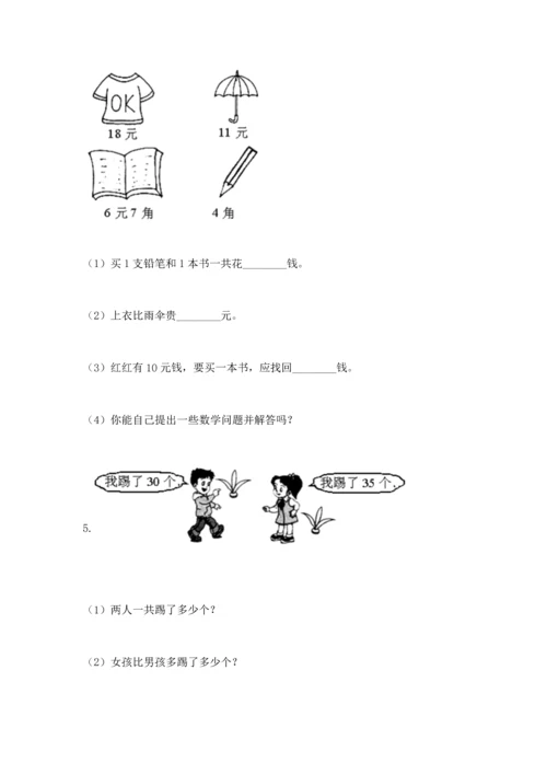 人教版一年级下册数学期末测试卷含完整答案（有一套）.docx