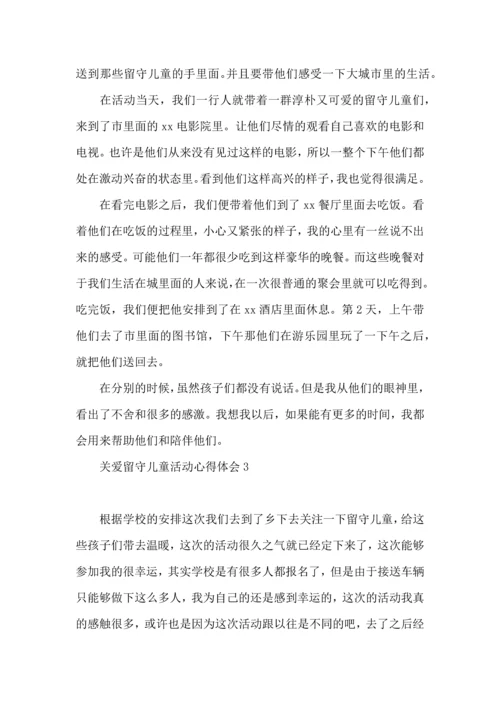 关爱留守儿童活动心得体会.docx