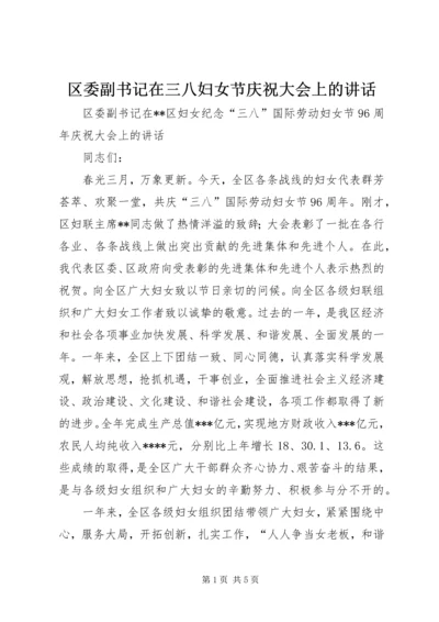 区委副书记在三八妇女节庆祝大会上的讲话 (4).docx