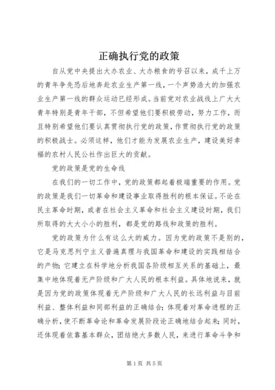 正确执行党的政策.docx