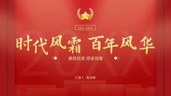 红色党政科普教育通用PPT模板