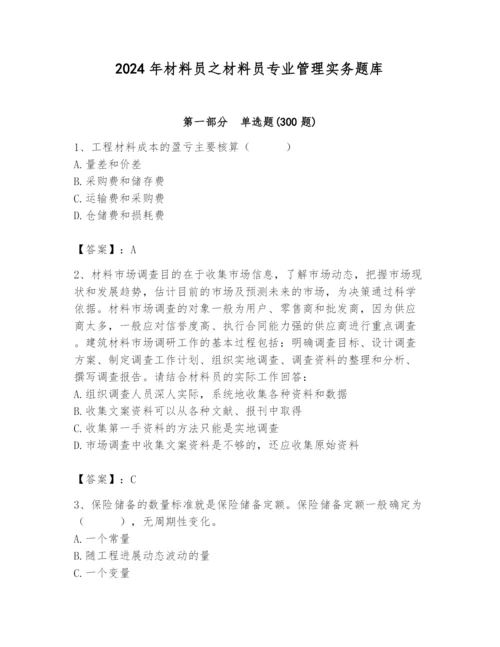 2024年材料员之材料员专业管理实务题库附完整答案【各地真题】.docx