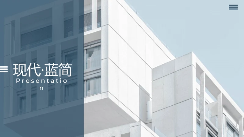 蓝色简约大方现代风公司简介商务PPT模板