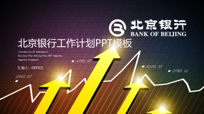 北京银行工作计划通用PPT模板