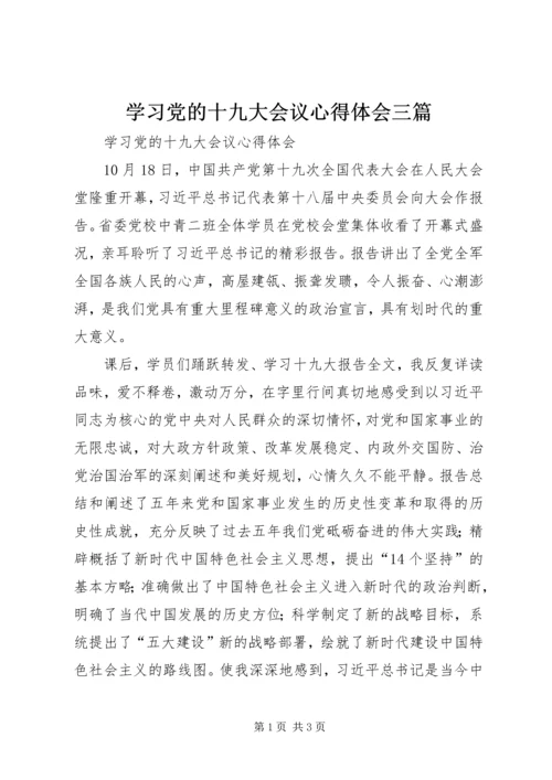 学习党的十九大会议心得体会三篇 (3).docx