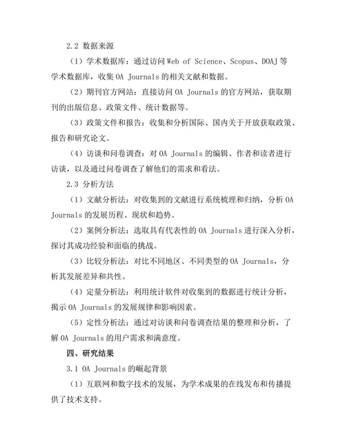 开放获取期刊的崛起与未来趋势