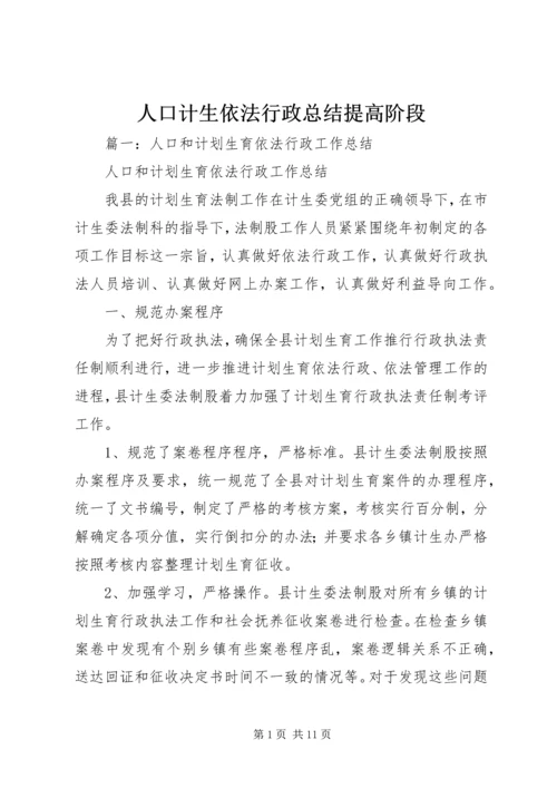 人口计生依法行政总结提高阶段.docx