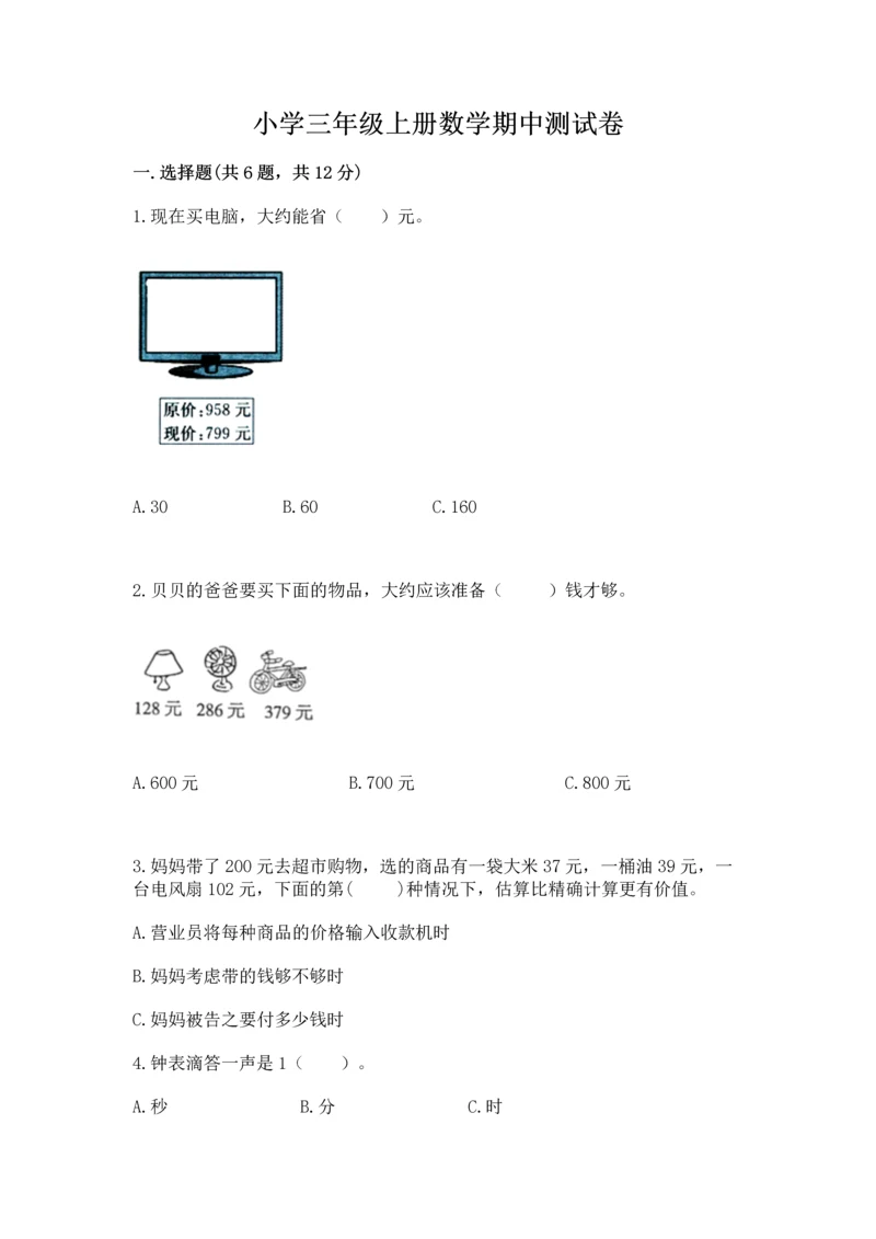 小学三年级上册数学期中测试卷含答案（达标题）.docx