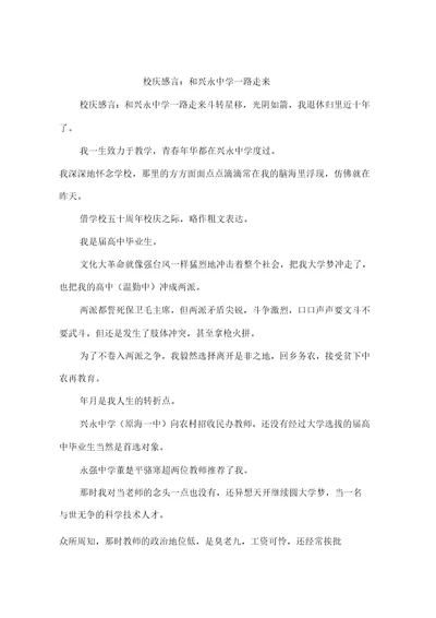 校庆感言：和兴永中学一路走来